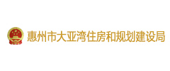 惠州市大亞灣住房和規劃建設局